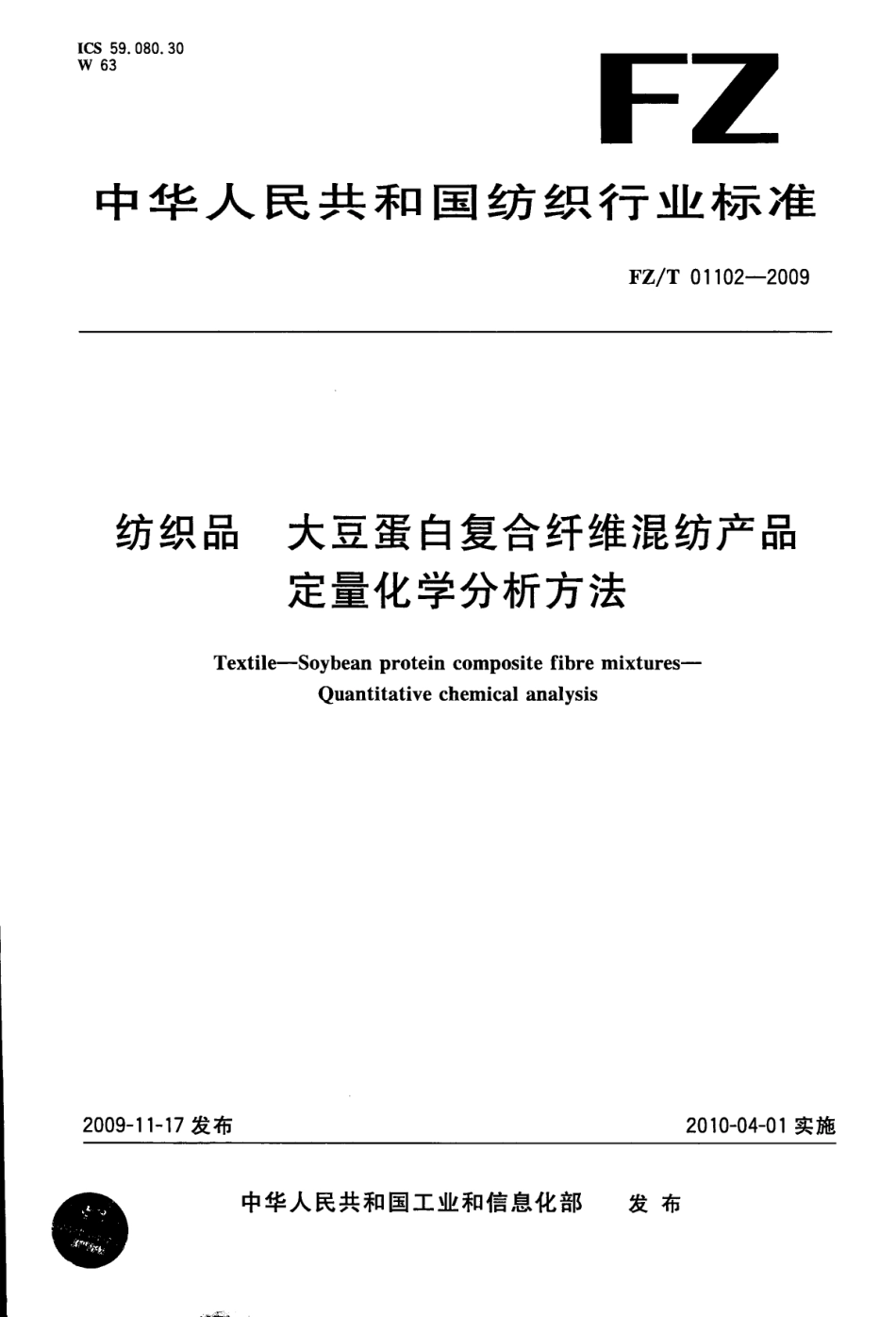 【纺织标准】FZT 01102-2009 纺织品 大豆蛋白复合纤维混纺产品定量化学分析方法.pdf_第1页