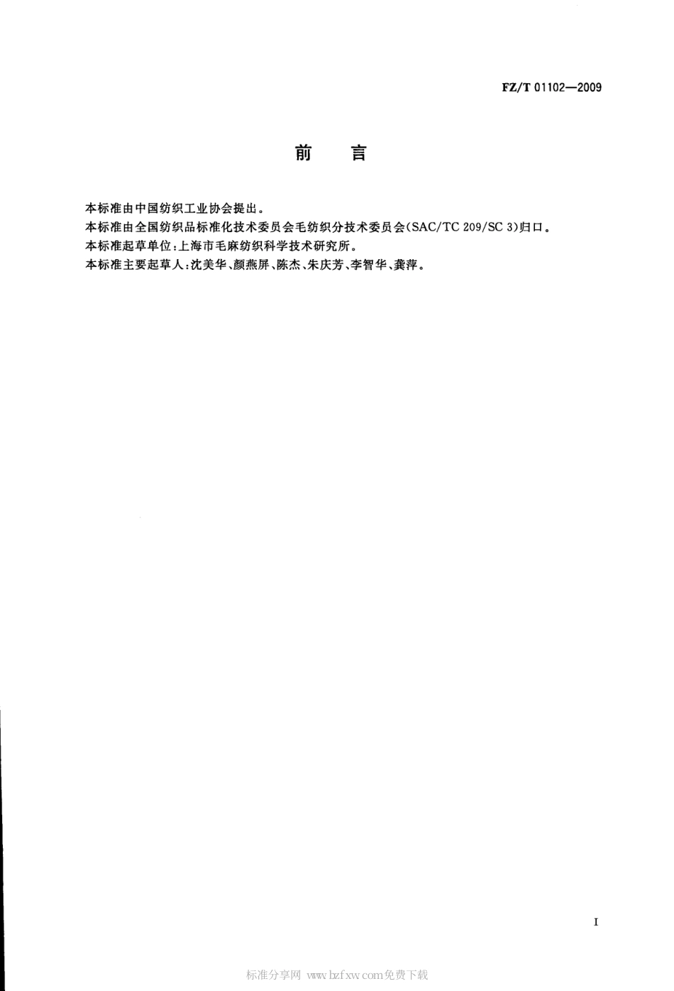 【纺织标准】FZT 01102-2009 纺织品 大豆蛋白复合纤维混纺产品定量化学分析方法.pdf_第2页