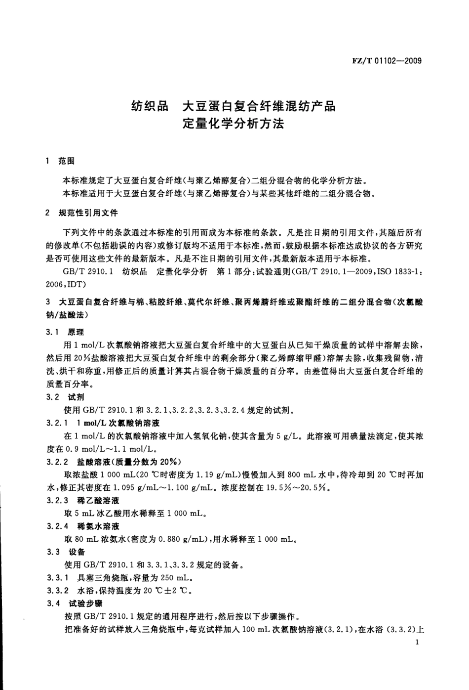 【纺织标准】FZT 01102-2009 纺织品 大豆蛋白复合纤维混纺产品定量化学分析方法.pdf_第3页