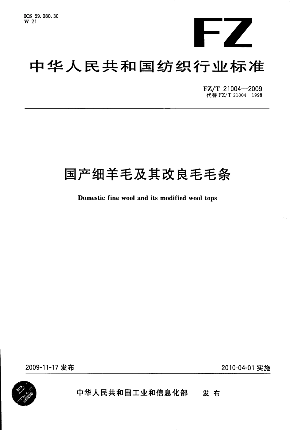【纺织标准】FZT 21004-2009 国产细羊毛及其改良毛毛条.pdf_第1页