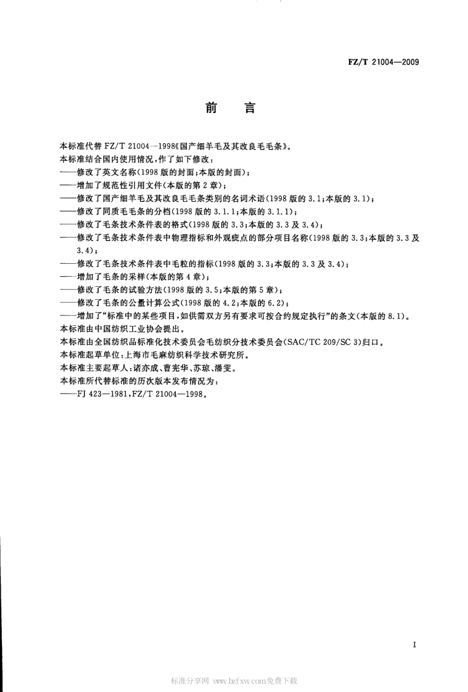【纺织标准】FZT 21004-2009 国产细羊毛及其改良毛毛条.pdf_第2页