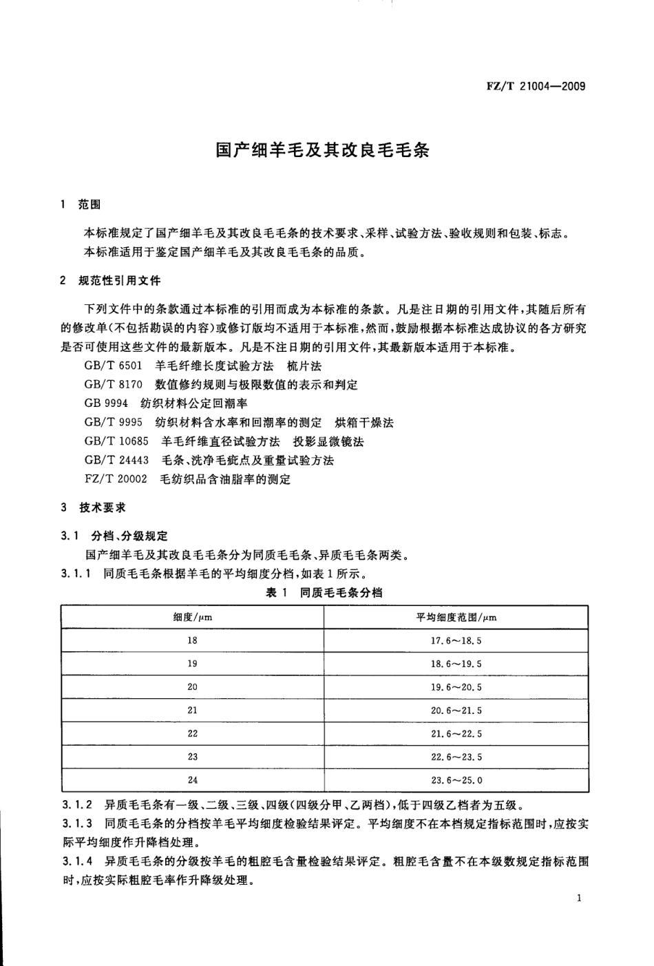 【纺织标准】FZT 21004-2009 国产细羊毛及其改良毛毛条.pdf_第3页