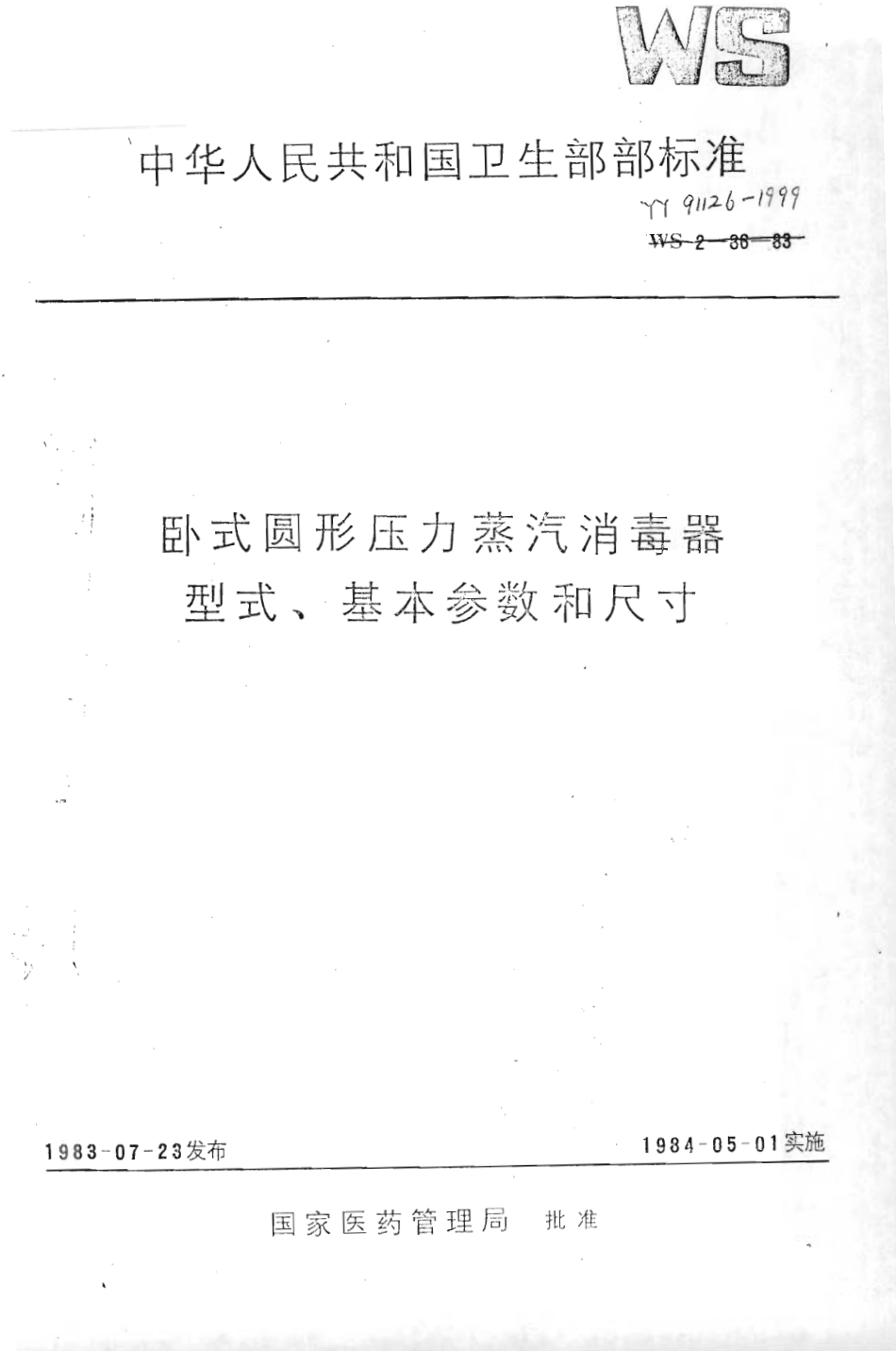 YY 91126-1999 卧式圆形压力蒸汽消毒器型式基本参数和尺寸.pdf_第1页