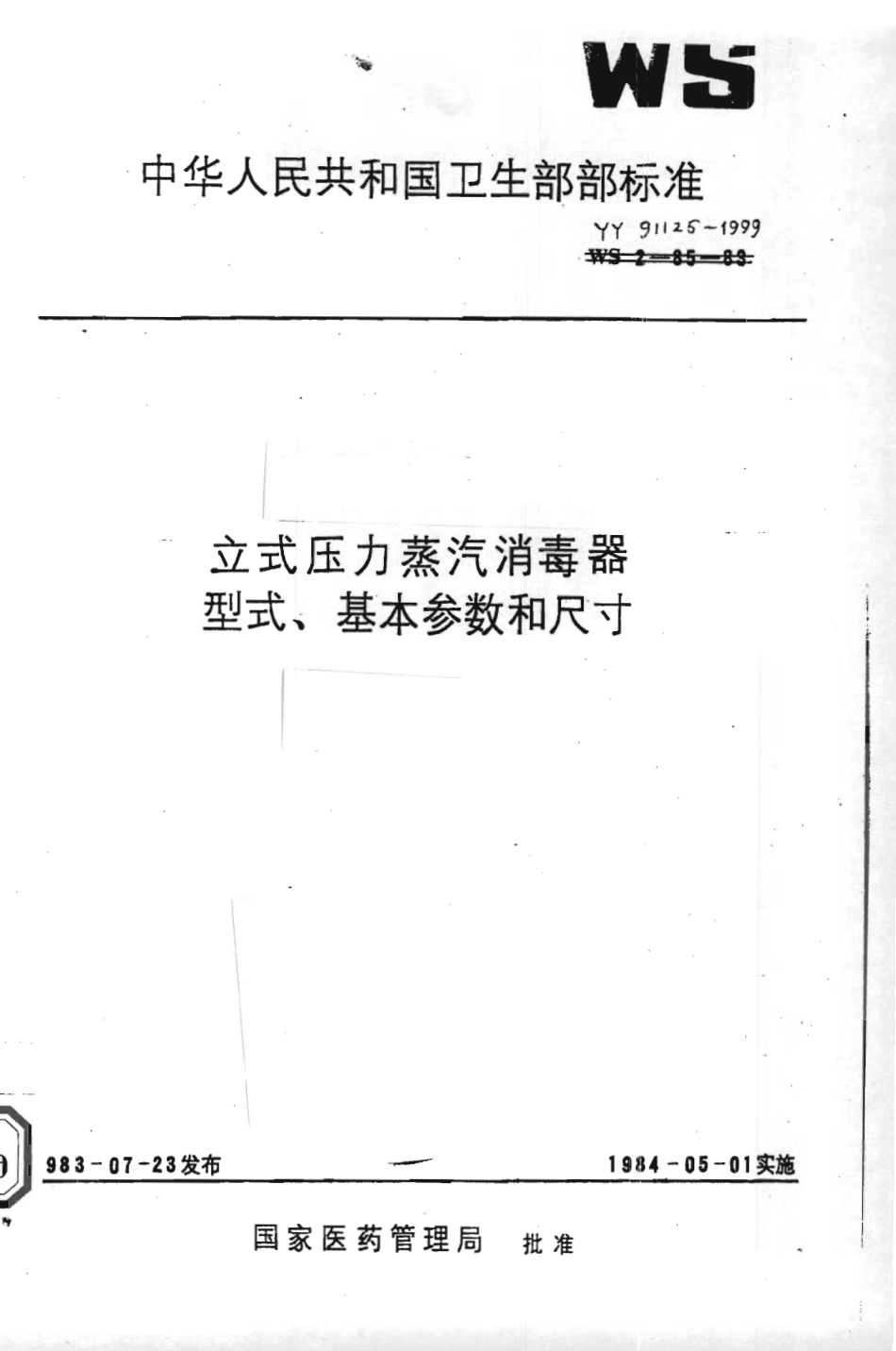 YY 91125-1999 立式压力蒸汽消毒器型式基本参数和尺寸.pdf_第1页