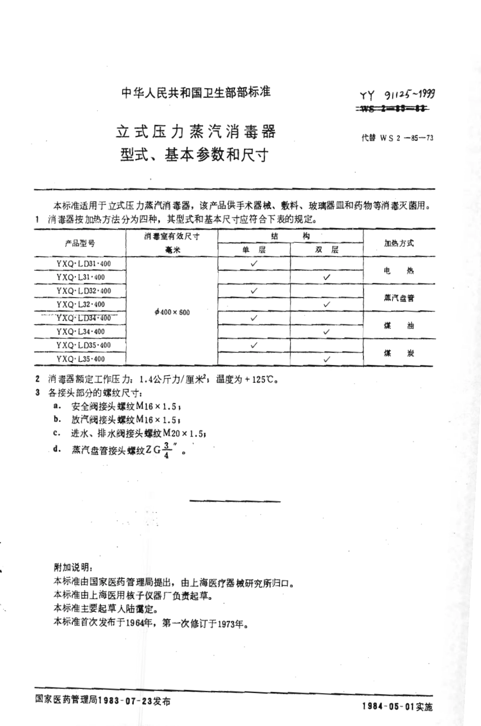 YY 91125-1999 立式压力蒸汽消毒器型式基本参数和尺寸.pdf_第2页