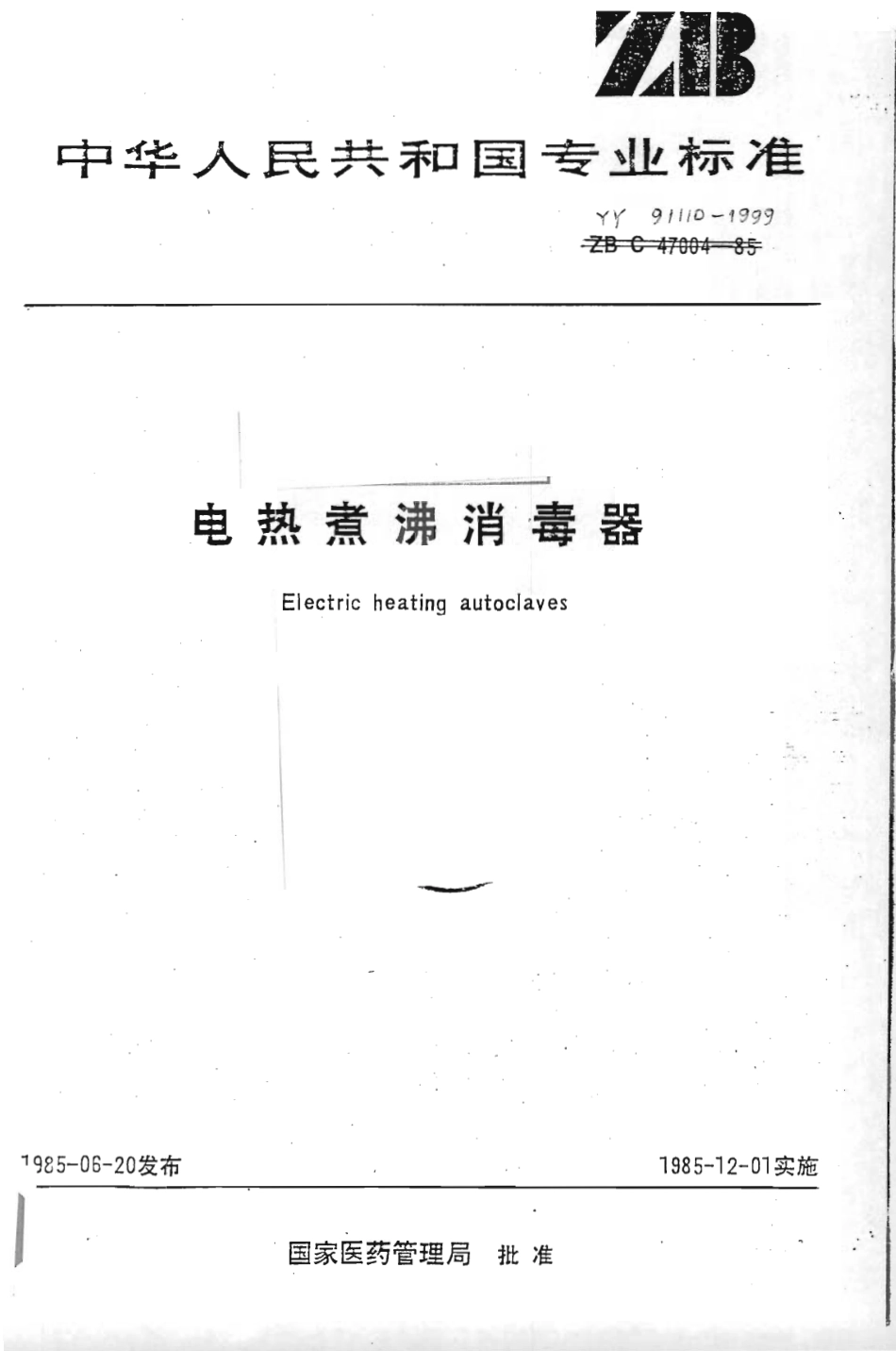 YY 91110-1999 电热煮沸消毒器.pdf_第1页