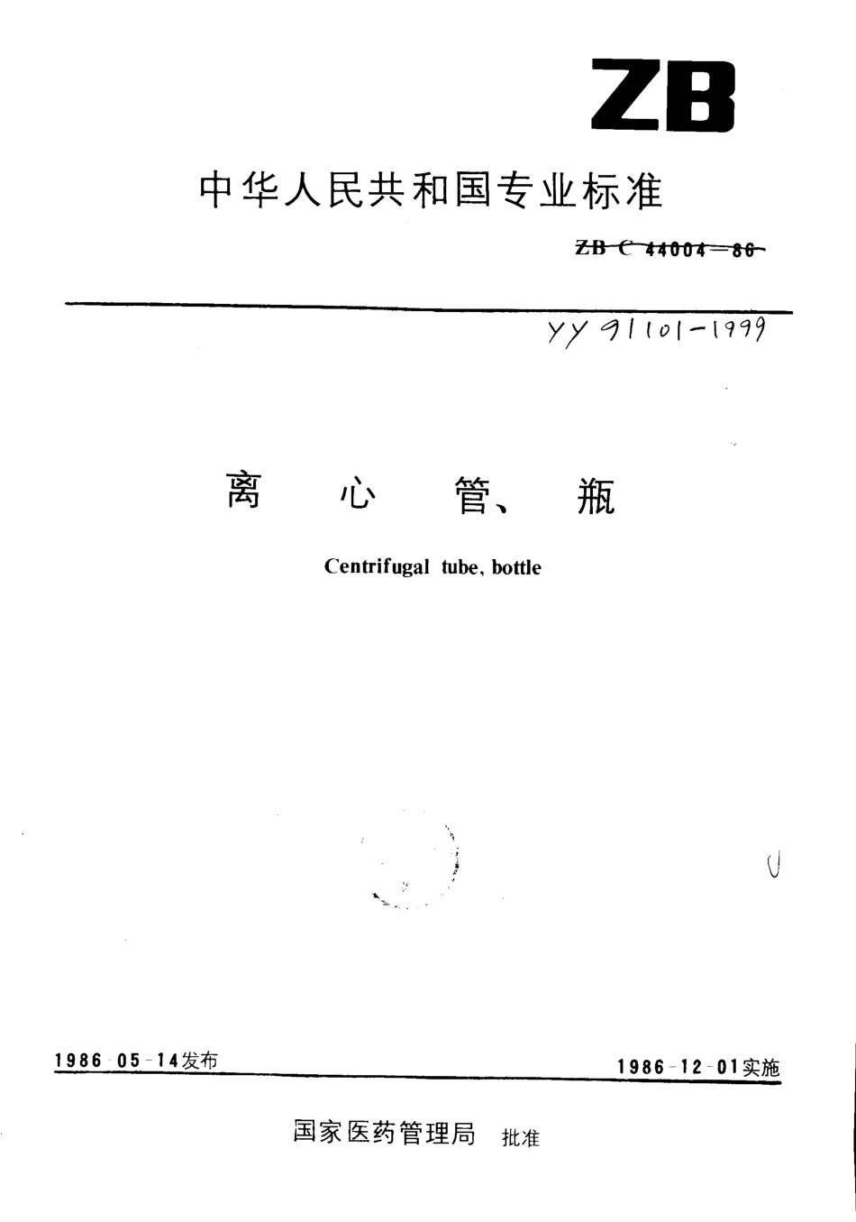YY 91101-1999 离心管、瓶.pdf_第1页