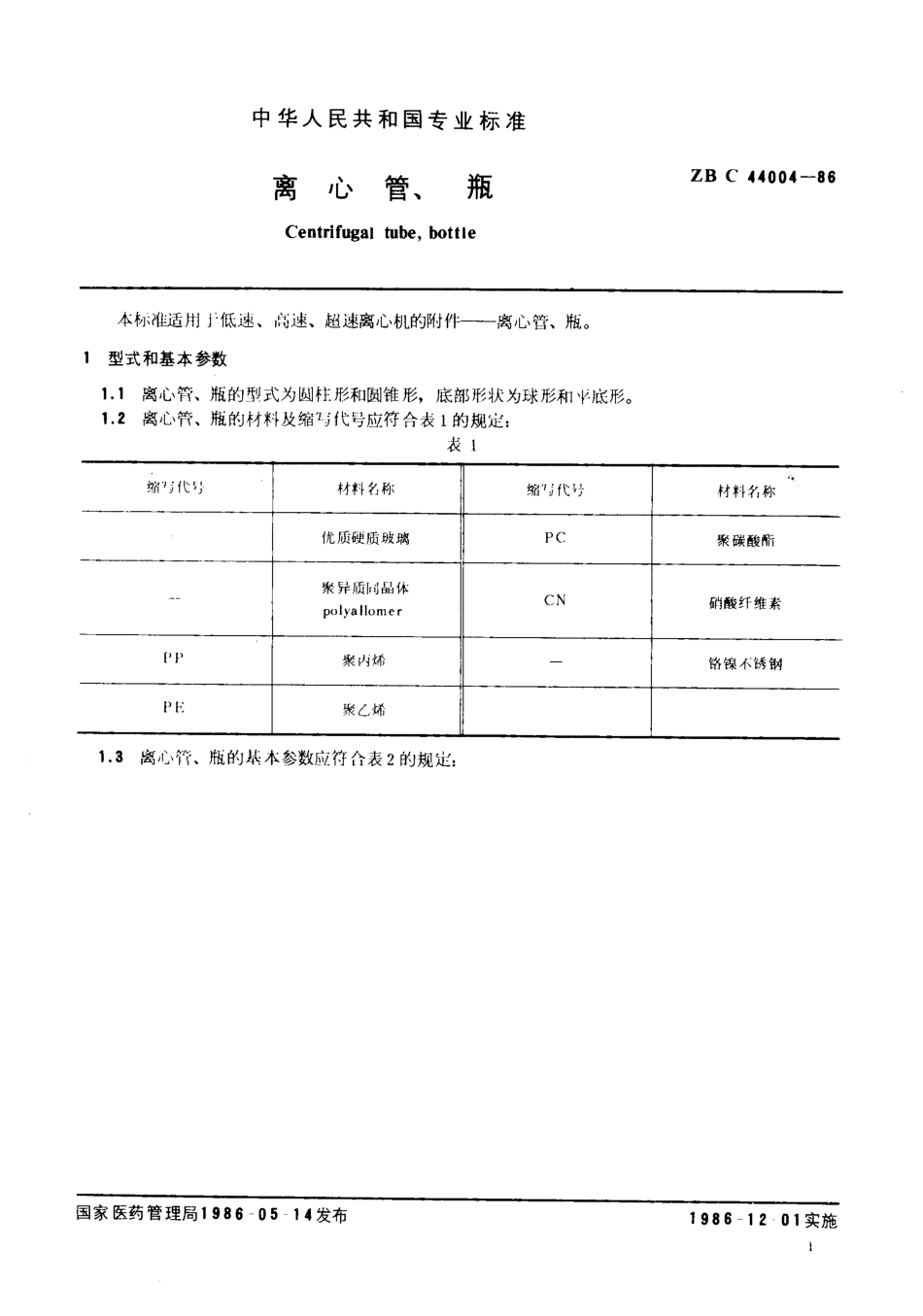 YY 91101-1999 离心管、瓶.pdf_第2页