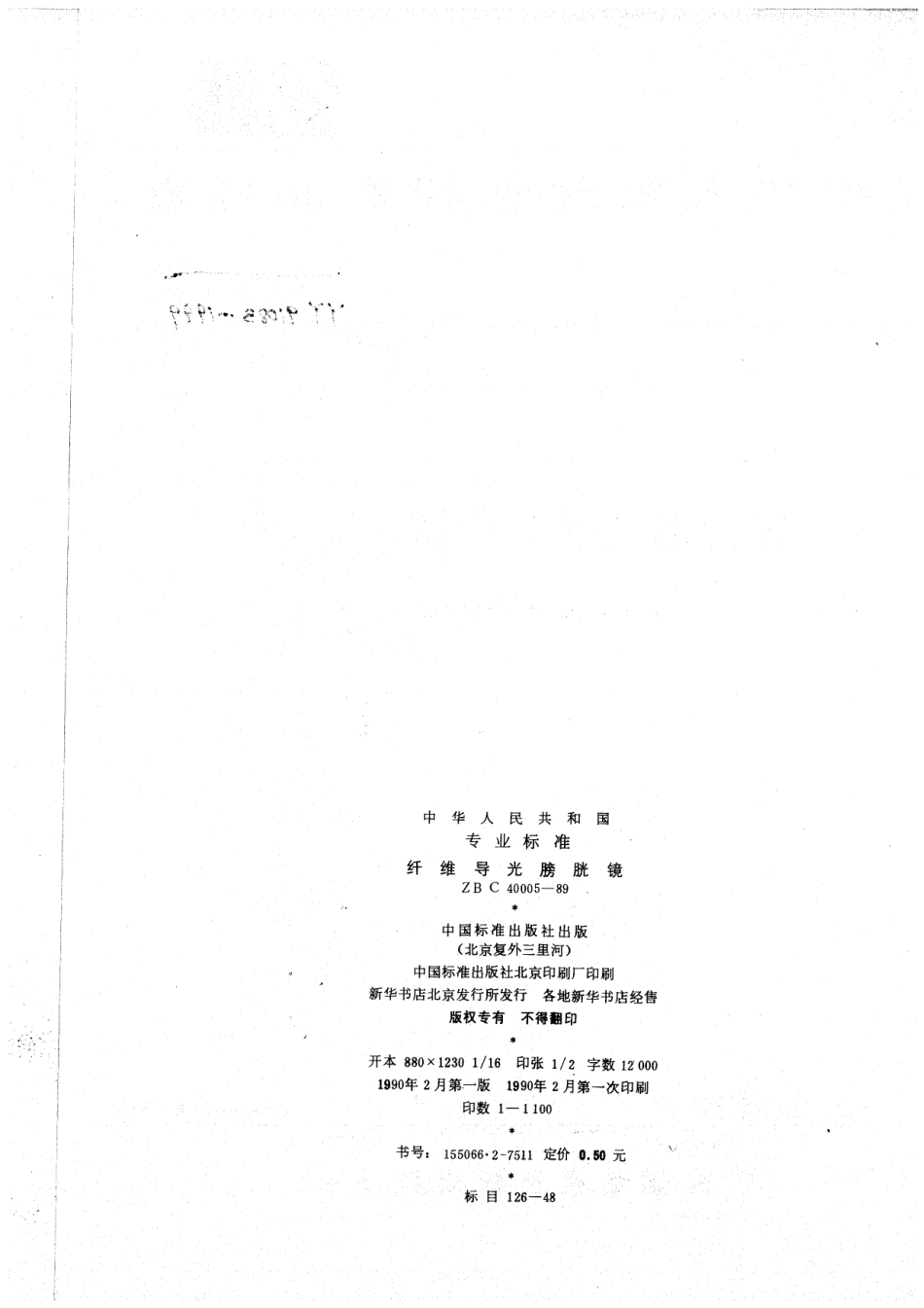 YY 91083-1999 纤维导光膀胱镜.pdf_第2页