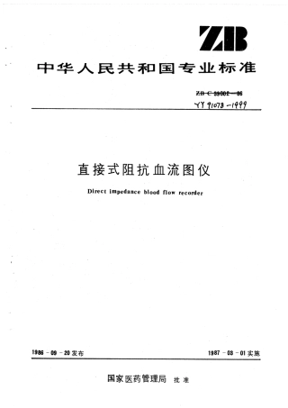 YY 91078-1999 直接式阻抗血流图仪.pdf