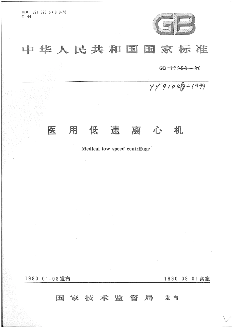 YY 91046-1999 医用低速离心机.pdf_第1页