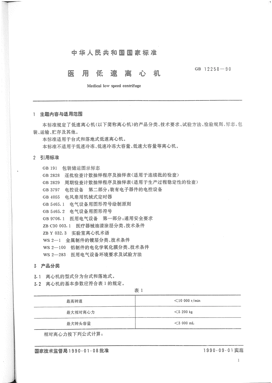 YY 91046-1999 医用低速离心机.pdf_第2页