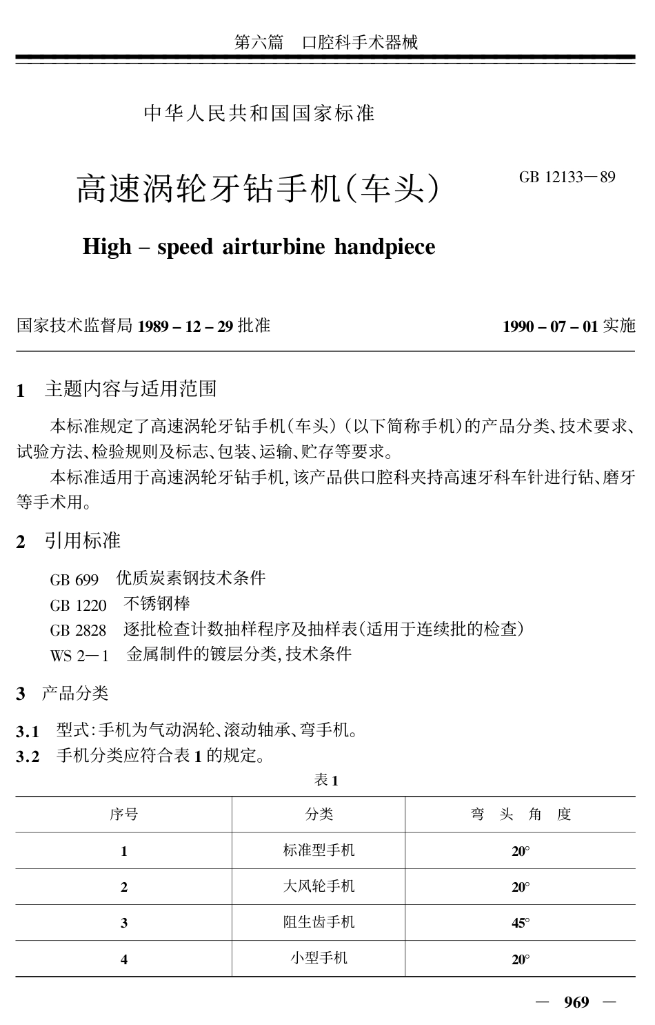YY 91045-1999 高速涡轮牙钻手机(车头).pdf_第1页