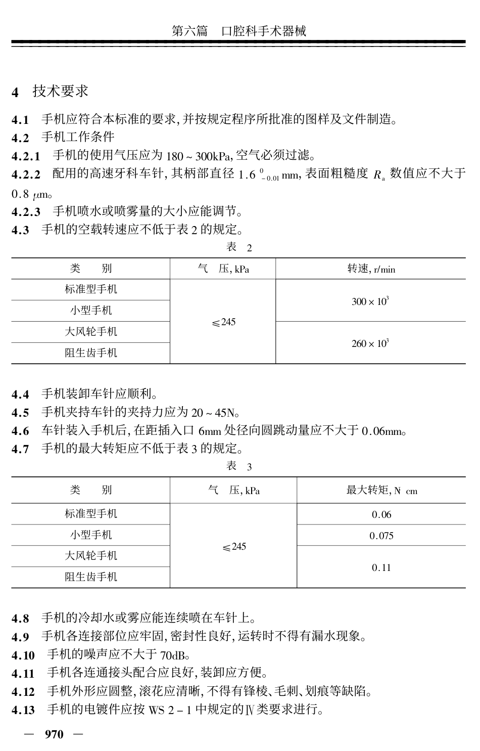 YY 91045-1999 高速涡轮牙钻手机(车头).pdf_第2页