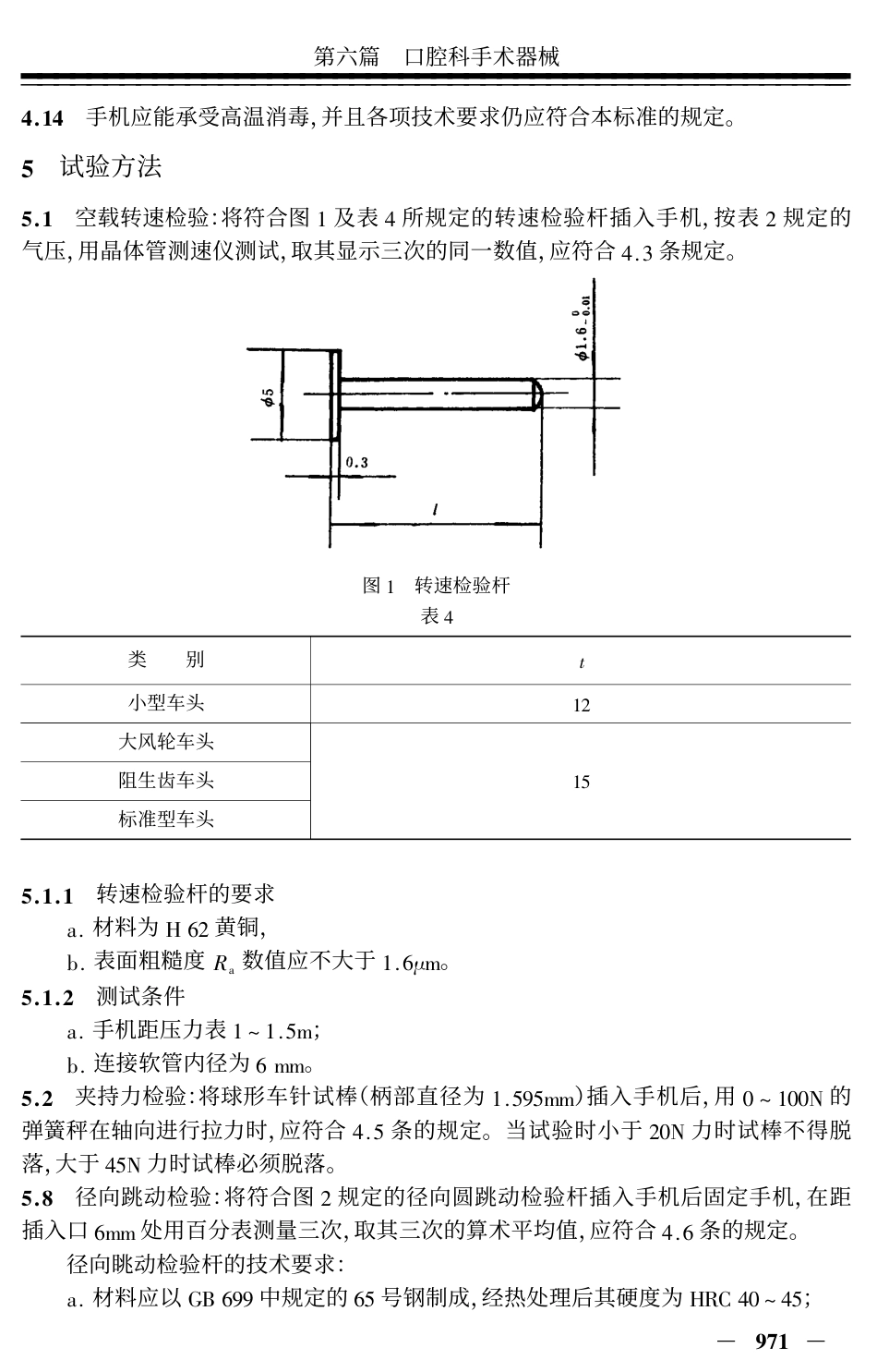 YY 91045-1999 高速涡轮牙钻手机(车头).pdf_第3页