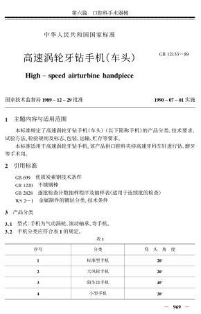 YY 91045-1999 高速涡轮牙钻手机(车头).pdf
