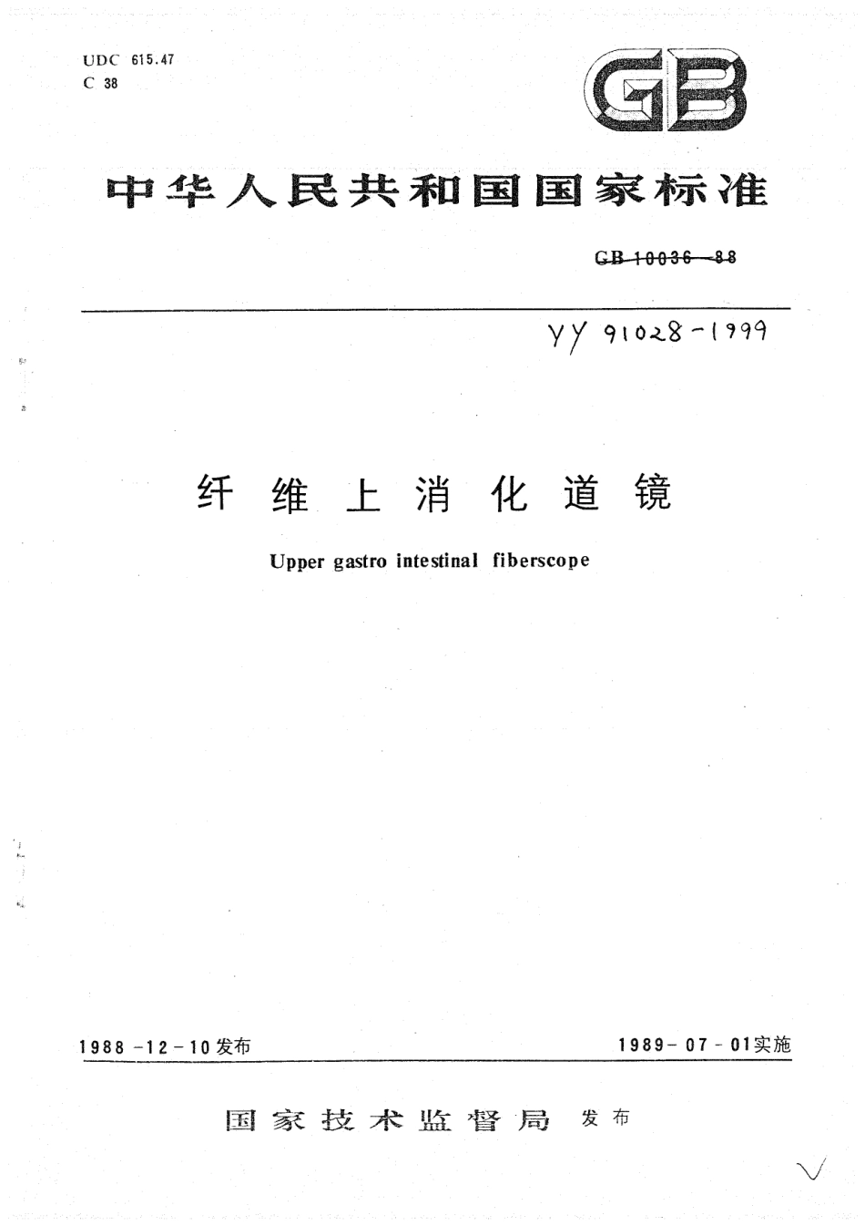 YY 91028-1999 纤维上消化道镜.pdf_第1页