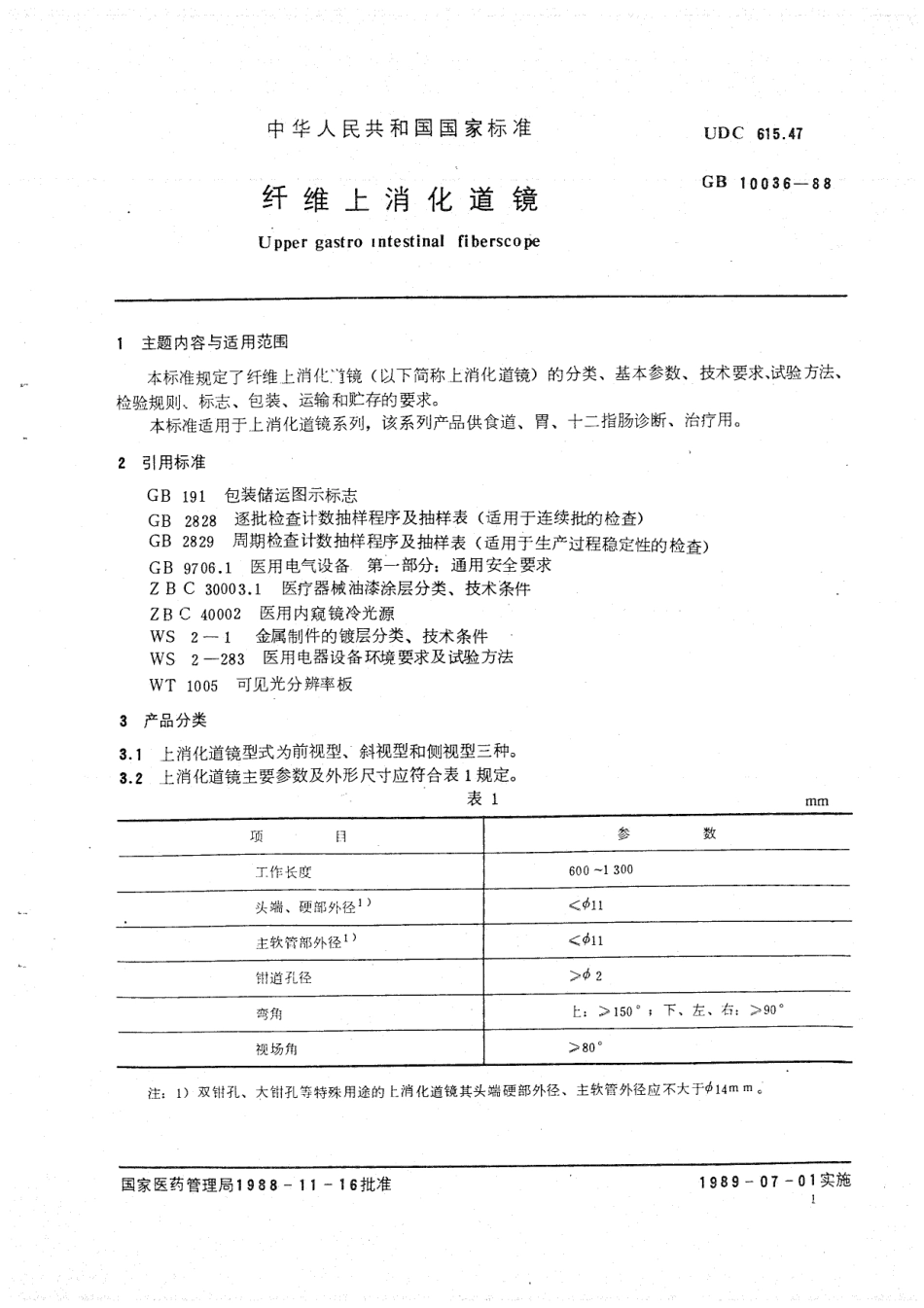 YY 91028-1999 纤维上消化道镜.pdf_第3页