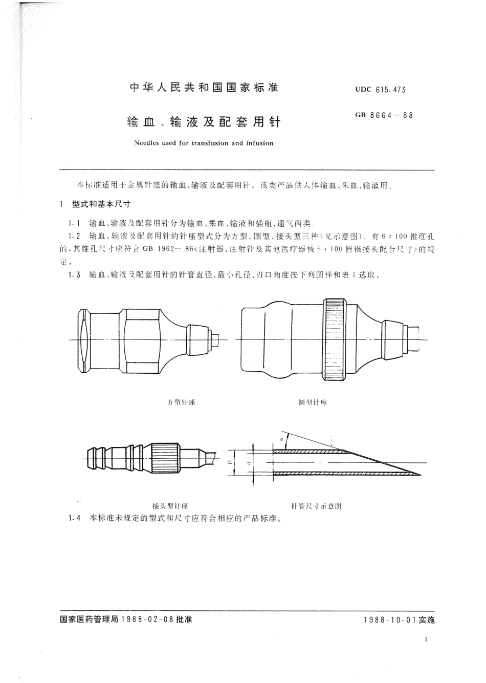 YY 91020-1999 输血、输液及配套用针.pdf_第2页