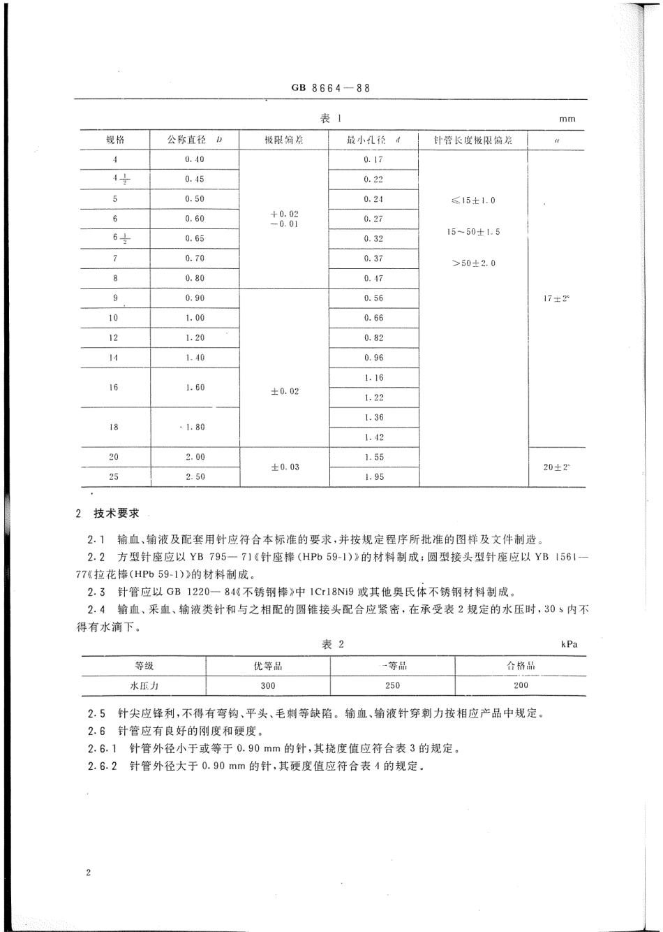 YY 91020-1999 输血、输液及配套用针.pdf_第3页