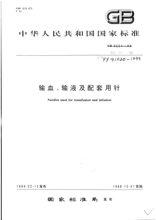 YY 91020-1999 输血、输液及配套用针.pdf