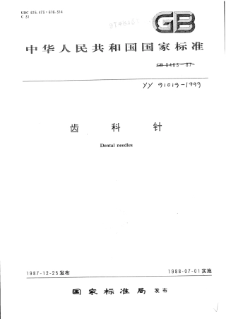 YY 91019-1999 齿科针.pdf