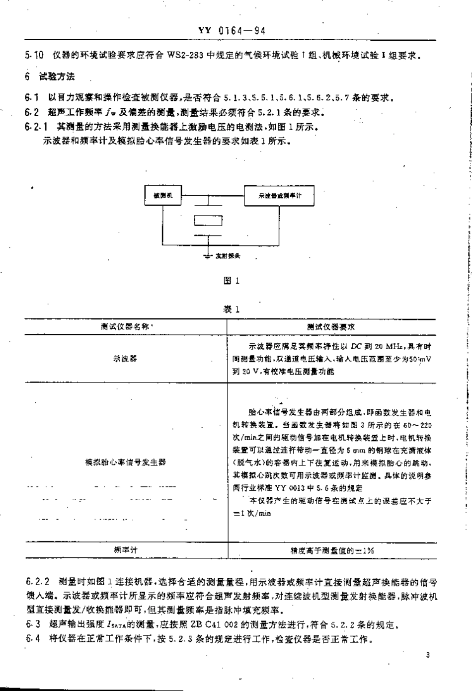 YY 0164-1994 超声多普勒胎儿监护仪.pdf_第3页