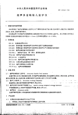 YY 0164-1994 超声多普勒胎儿监护仪.pdf