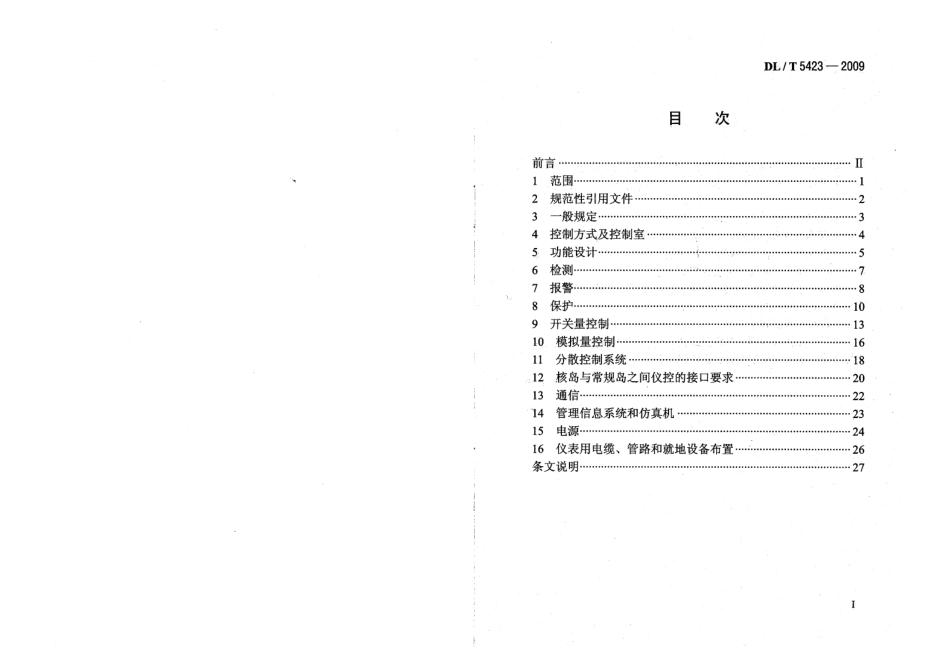 【电力行业标准】DLT 5423-2009 核电厂常规岛仪表与控制系统设计规程.PDF_第2页