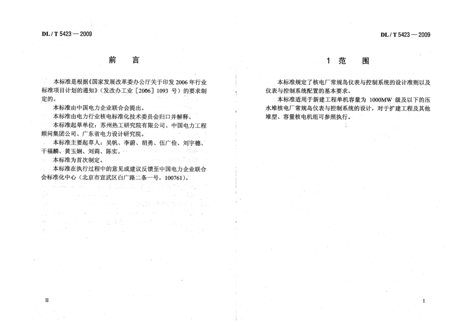 【电力行业标准】DLT 5423-2009 核电厂常规岛仪表与控制系统设计规程.PDF_第3页
