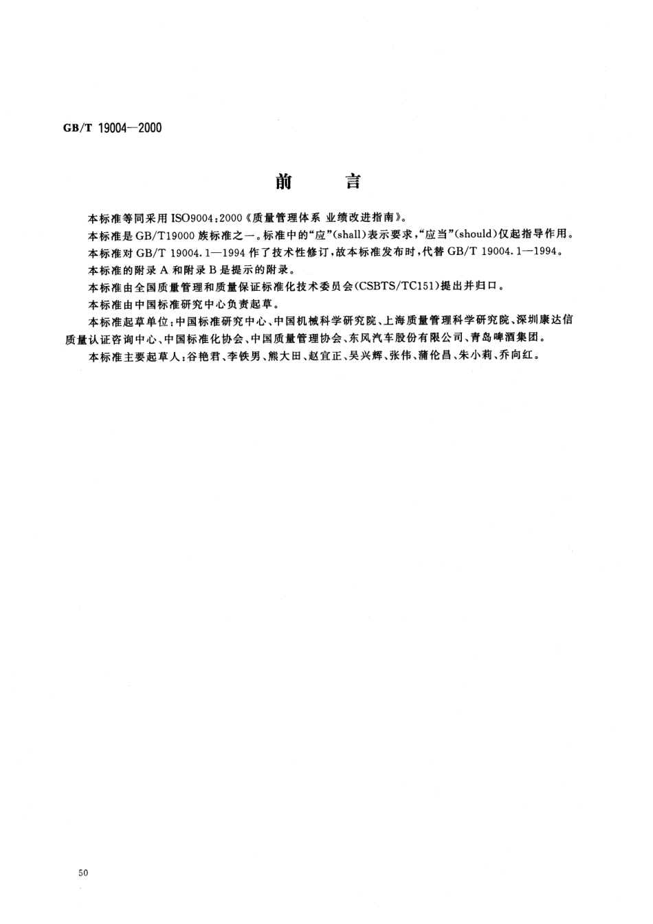 GBT 19004-2000 质量管理体系业绩改进指南.pdf_第1页