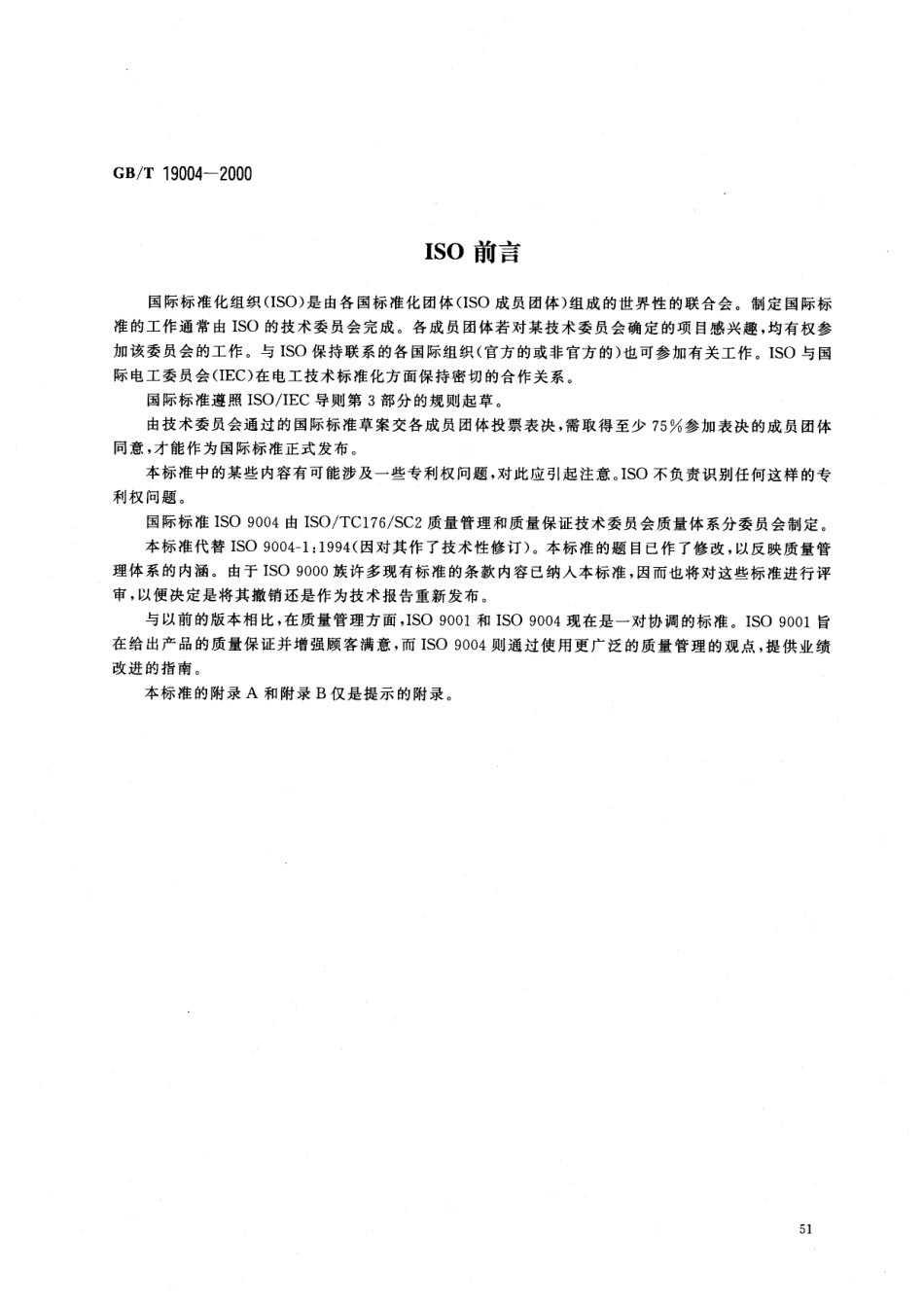 GBT 19004-2000 质量管理体系业绩改进指南.pdf_第2页