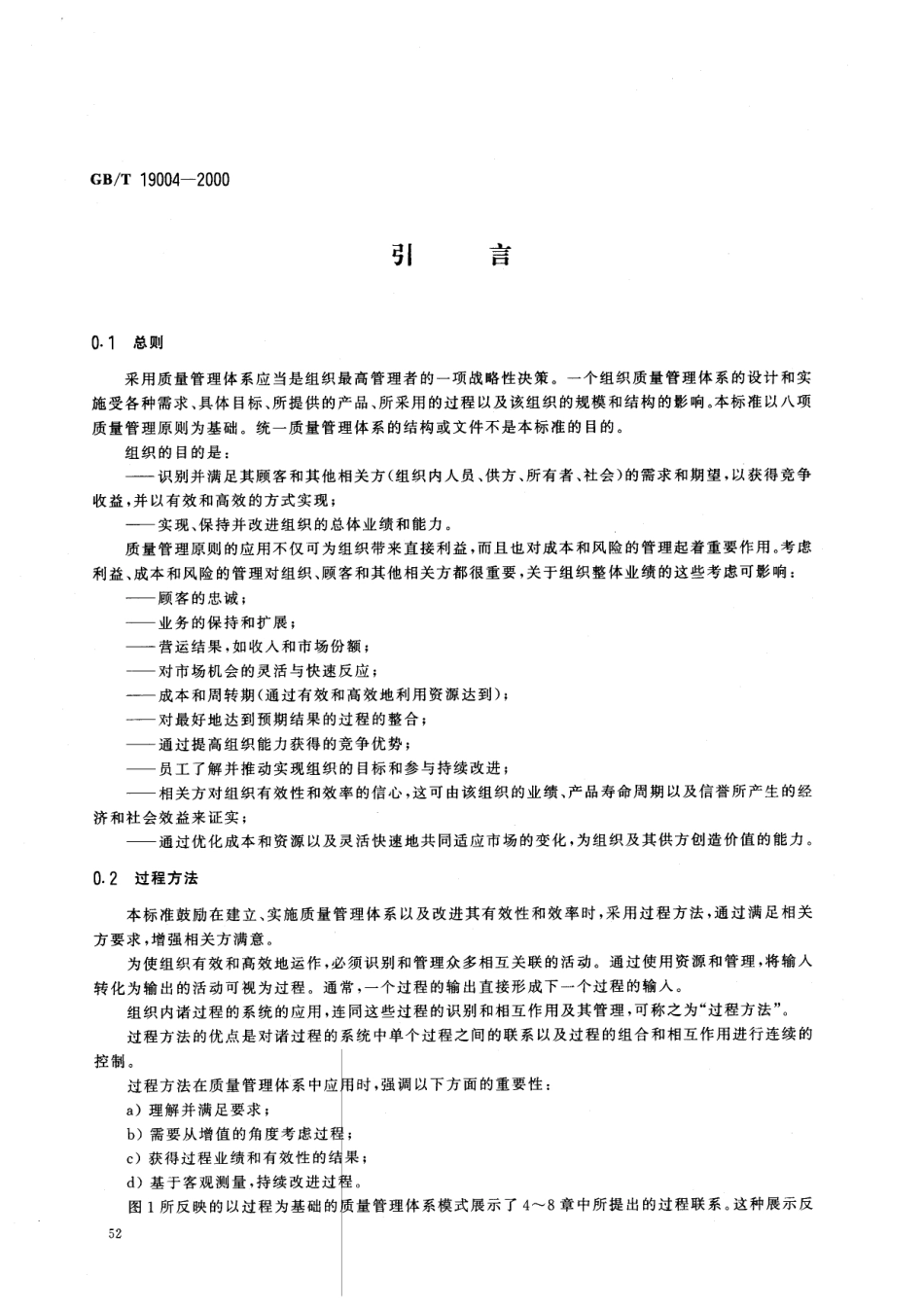 GBT 19004-2000 质量管理体系业绩改进指南.pdf_第3页