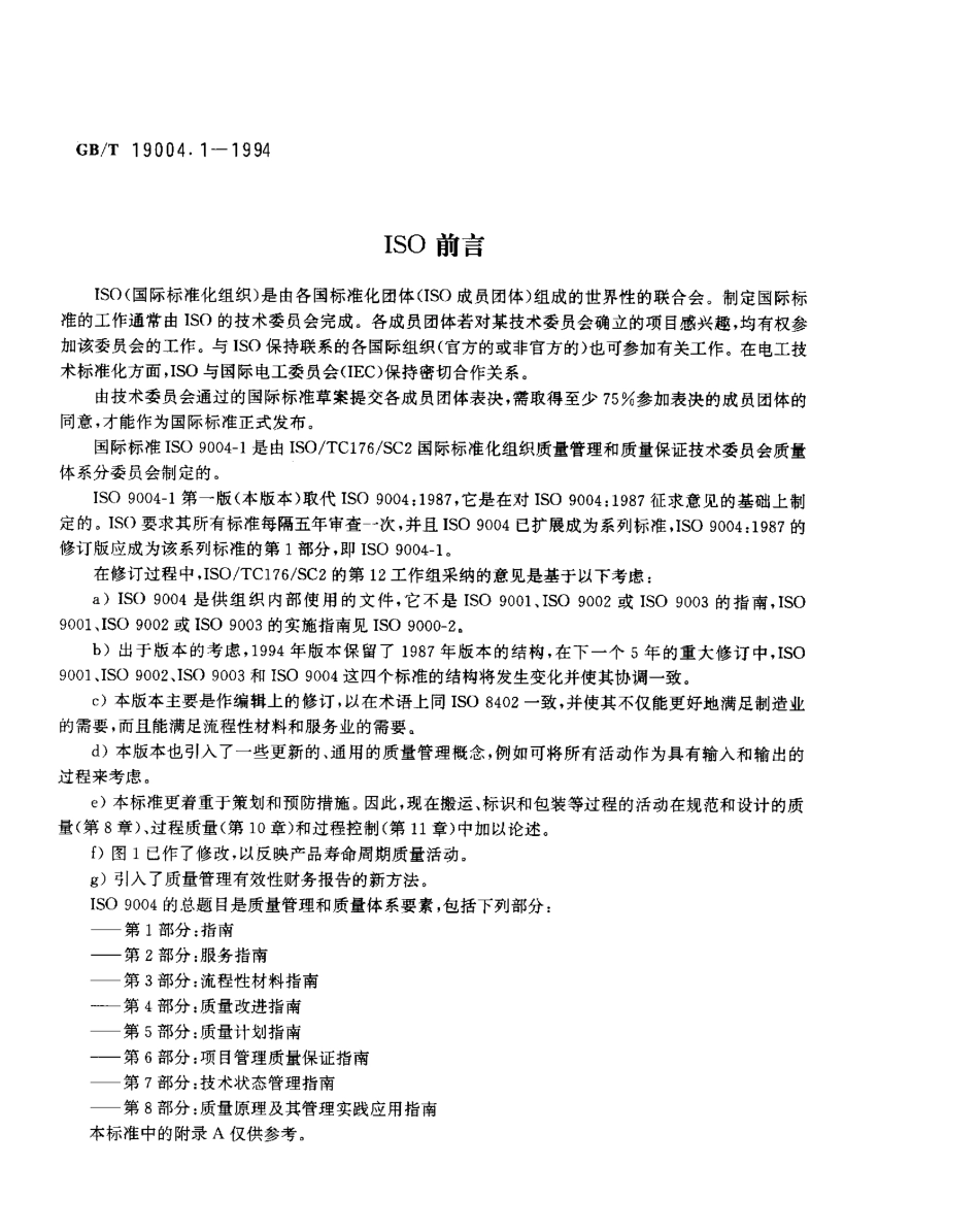 GB 19004.1-1994 质量管理和质量体系要素 第1部分：指南.pdf_第2页