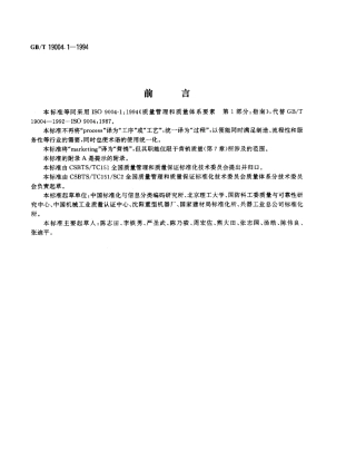 GB 19004.1-1994 质量管理和质量体系要素 第1部分：指南.pdf