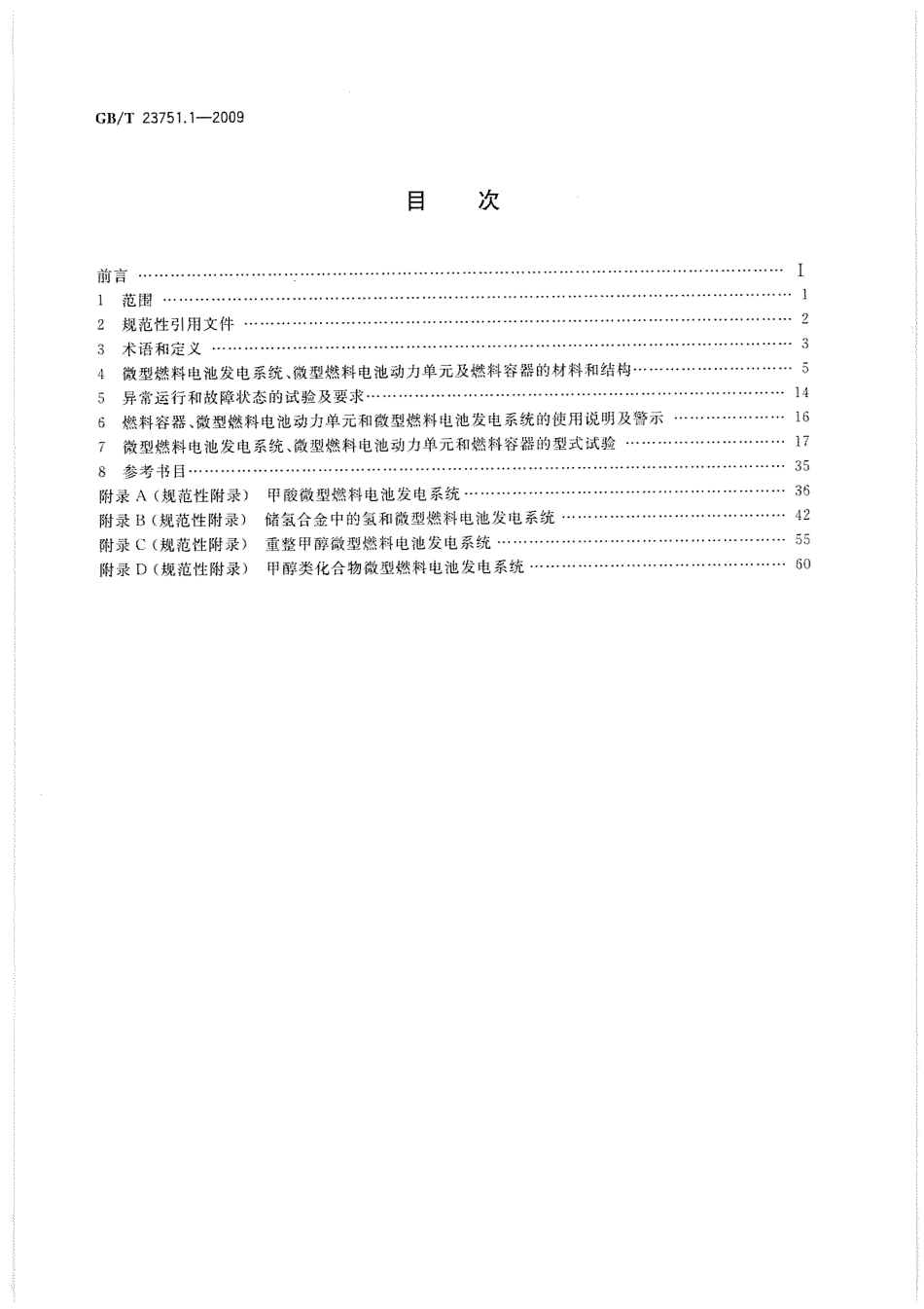 GBT 23751.1-2009 微型燃料电池发电系统 第1部分：安全.pdf_第2页