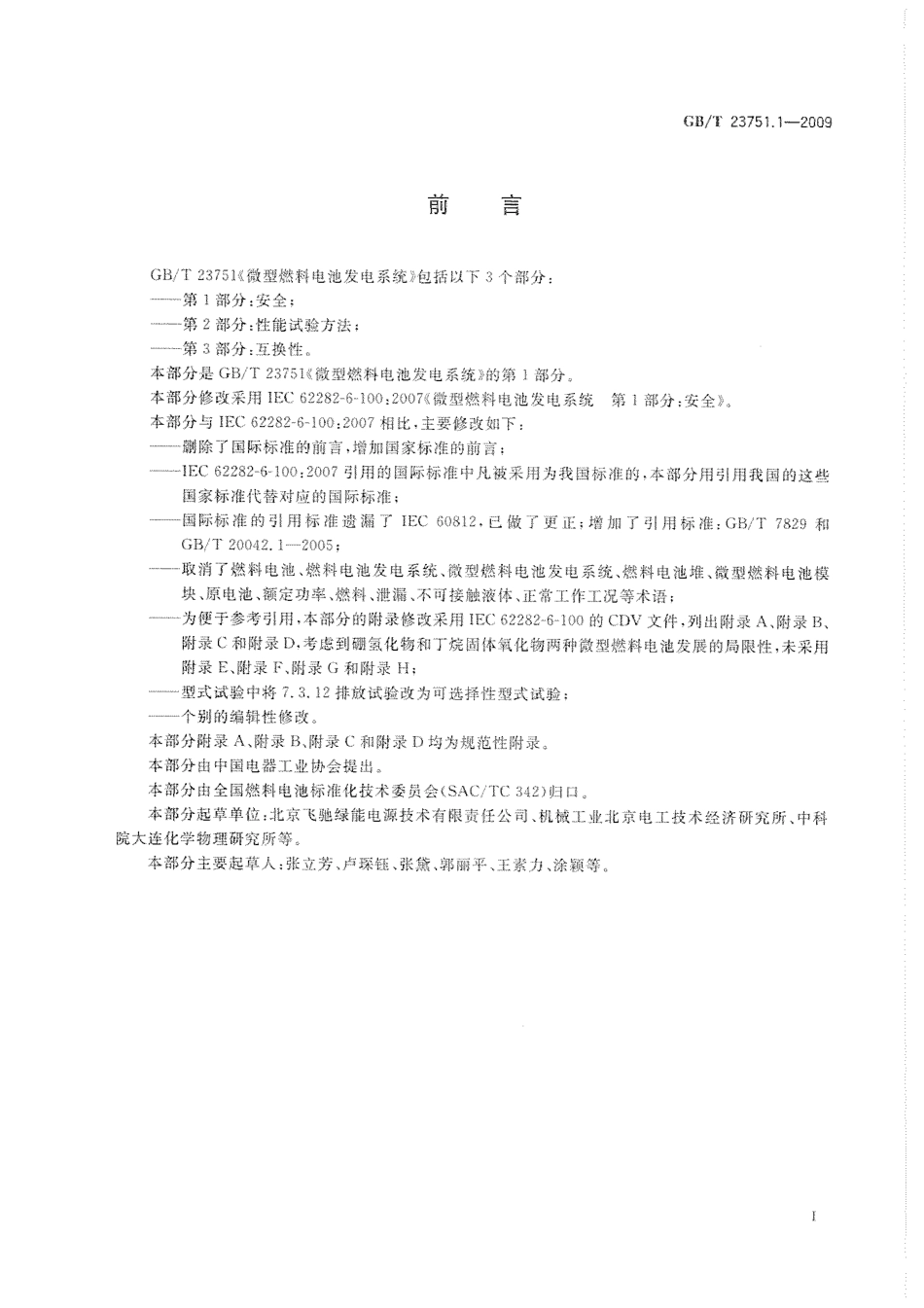 GBT 23751.1-2009 微型燃料电池发电系统 第1部分：安全.pdf_第3页