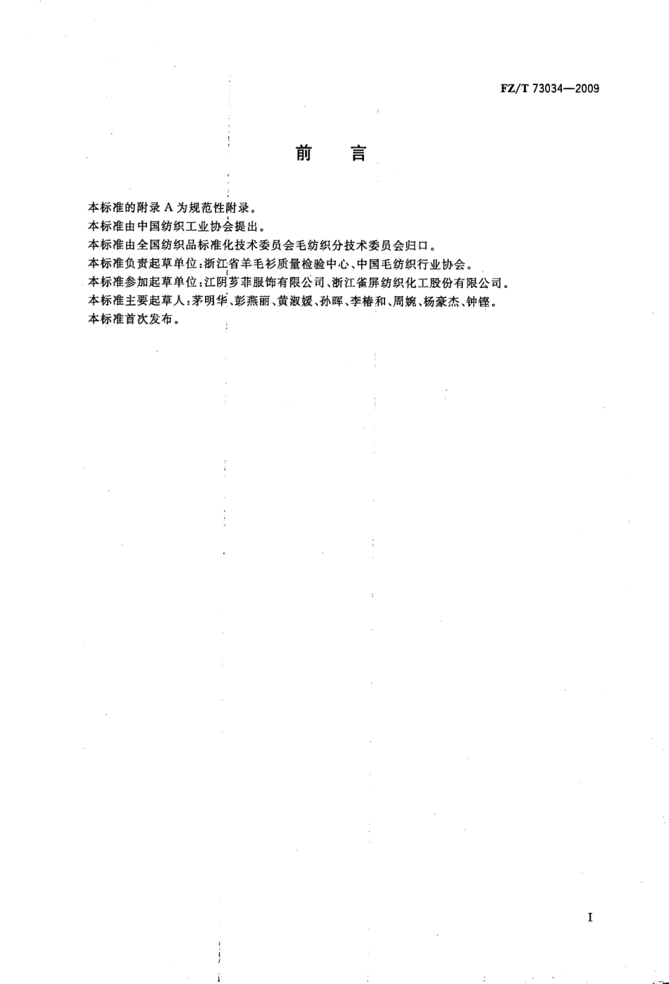 【纺织标准】FZT 73034-2009 半精纺毛针织品.pdf_第2页