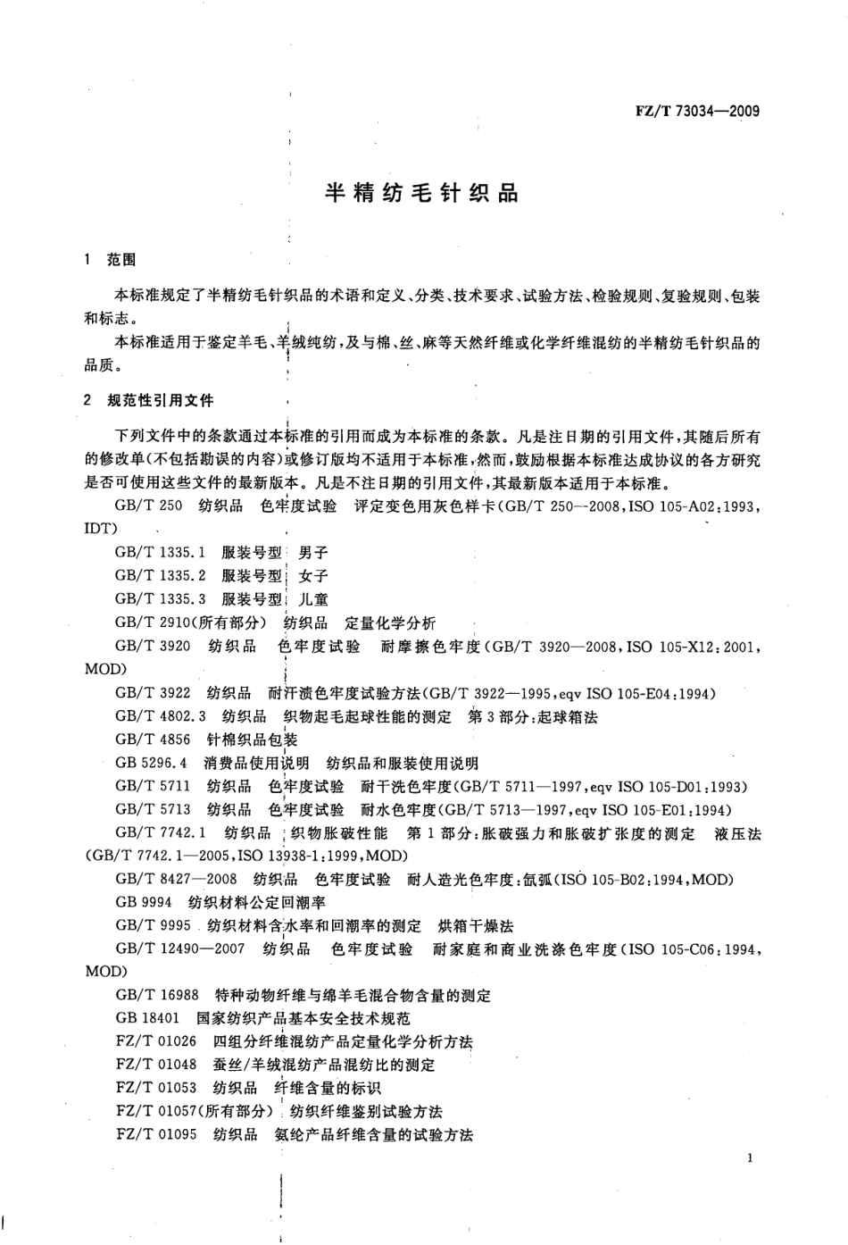 【纺织标准】FZT 73034-2009 半精纺毛针织品.pdf_第3页