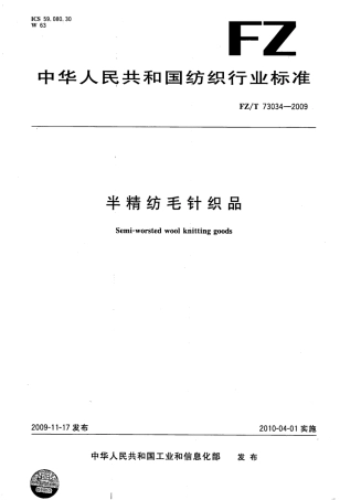 【纺织标准】FZT 73034-2009 半精纺毛针织品.pdf