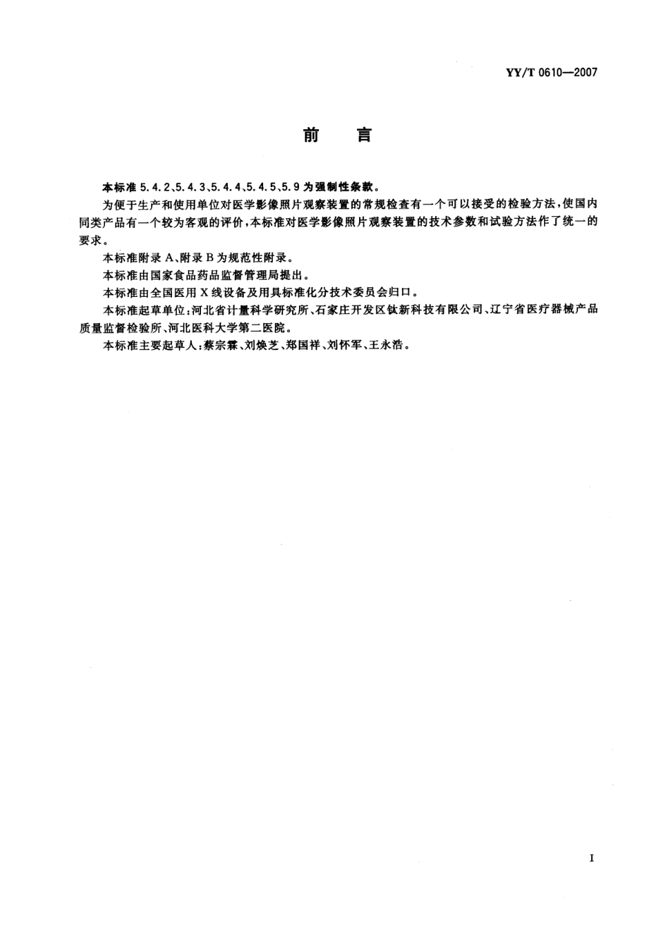 YYT 0610-2007 医用影像照片观察装置通用技术条件.pdf_第3页