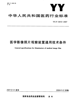 YYT 0610-2007 医用影像照片观察装置通用技术条件.pdf