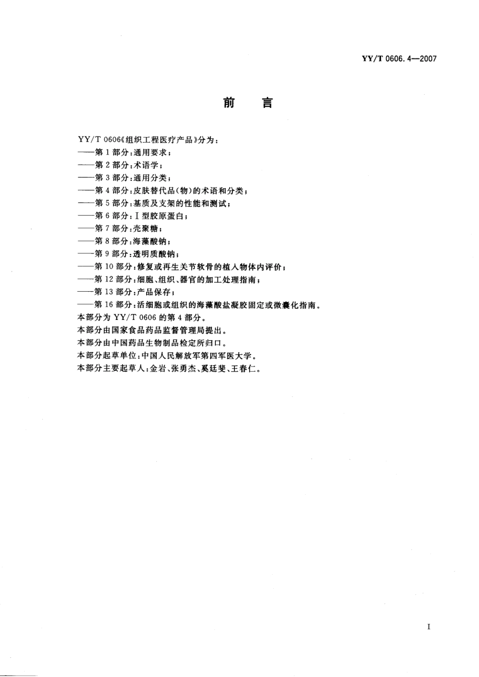 YYT 0606.4-2007 组织工程医疗产品 第4部分：皮肤替代品(物)的术语和分类.pdf_第3页