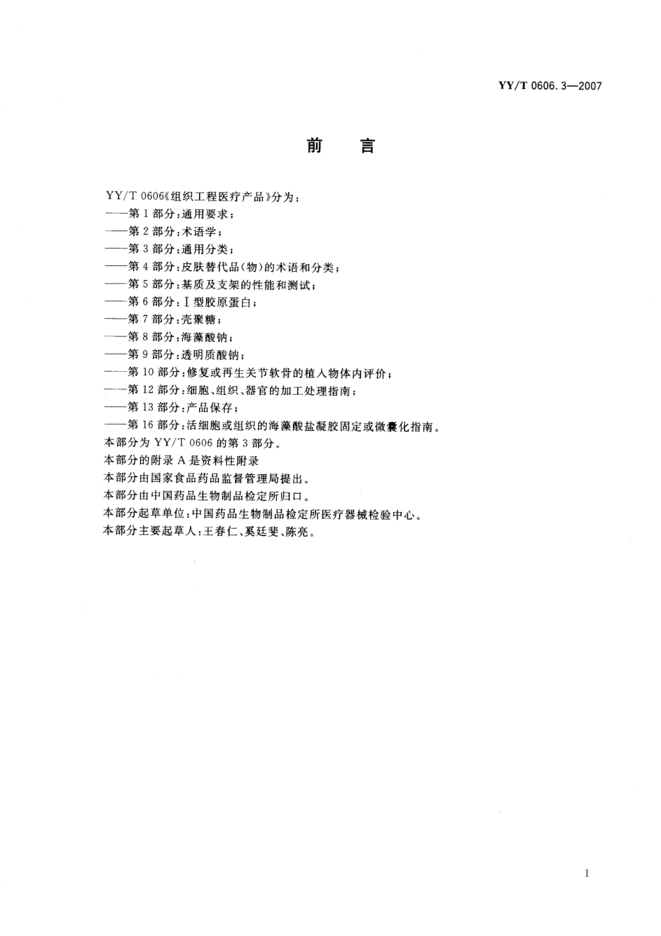 YYT 0606.3-2007 组织工程医疗产品 第3部分：通用分类.pdf_第3页