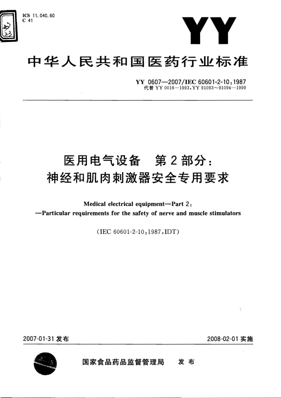 YY 0607-2007 医用电气设备 第2部分：神经和肌肉刺激器安全专用要求.pdf_第1页