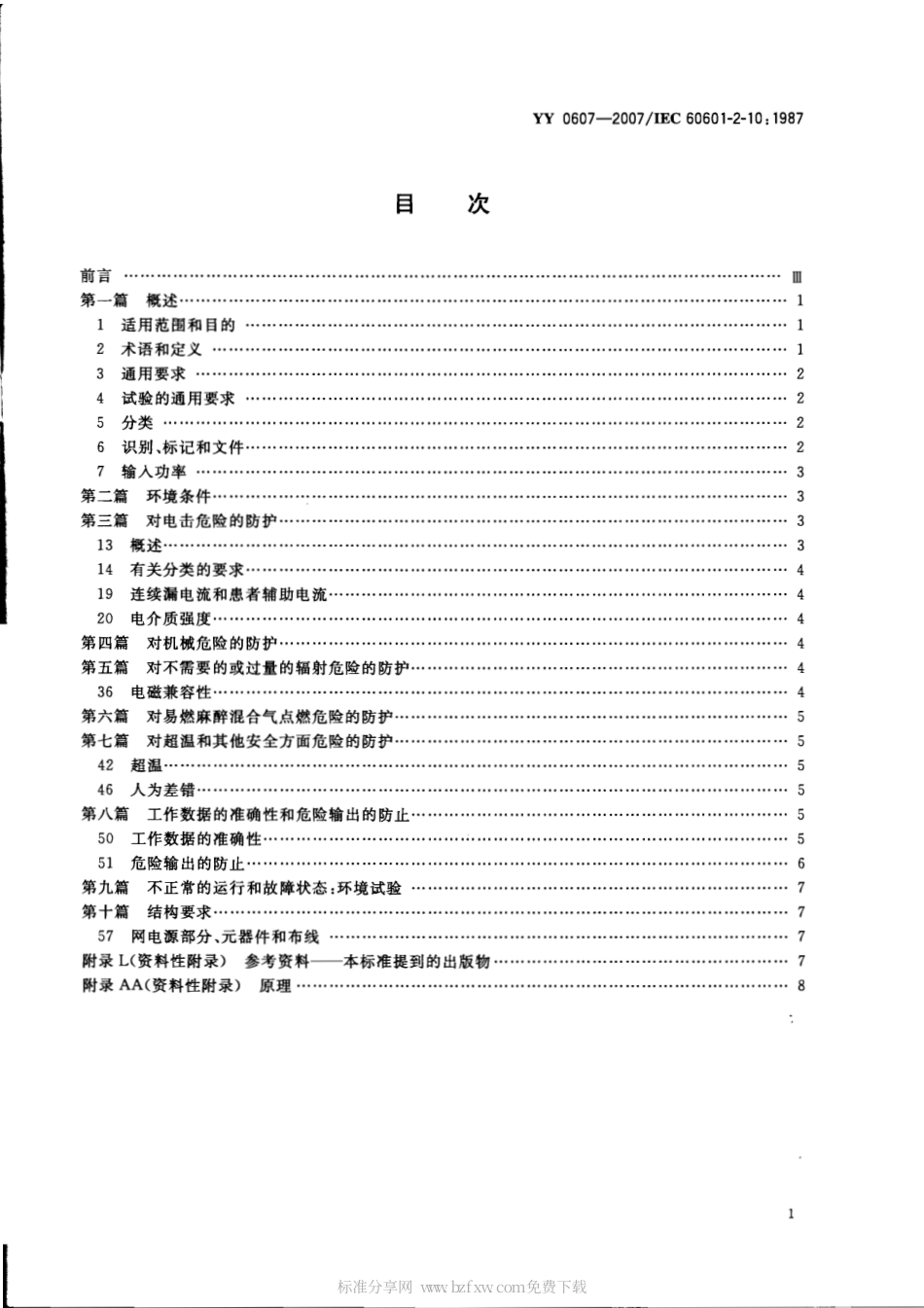 YY 0607-2007 医用电气设备 第2部分：神经和肌肉刺激器安全专用要求.pdf_第2页