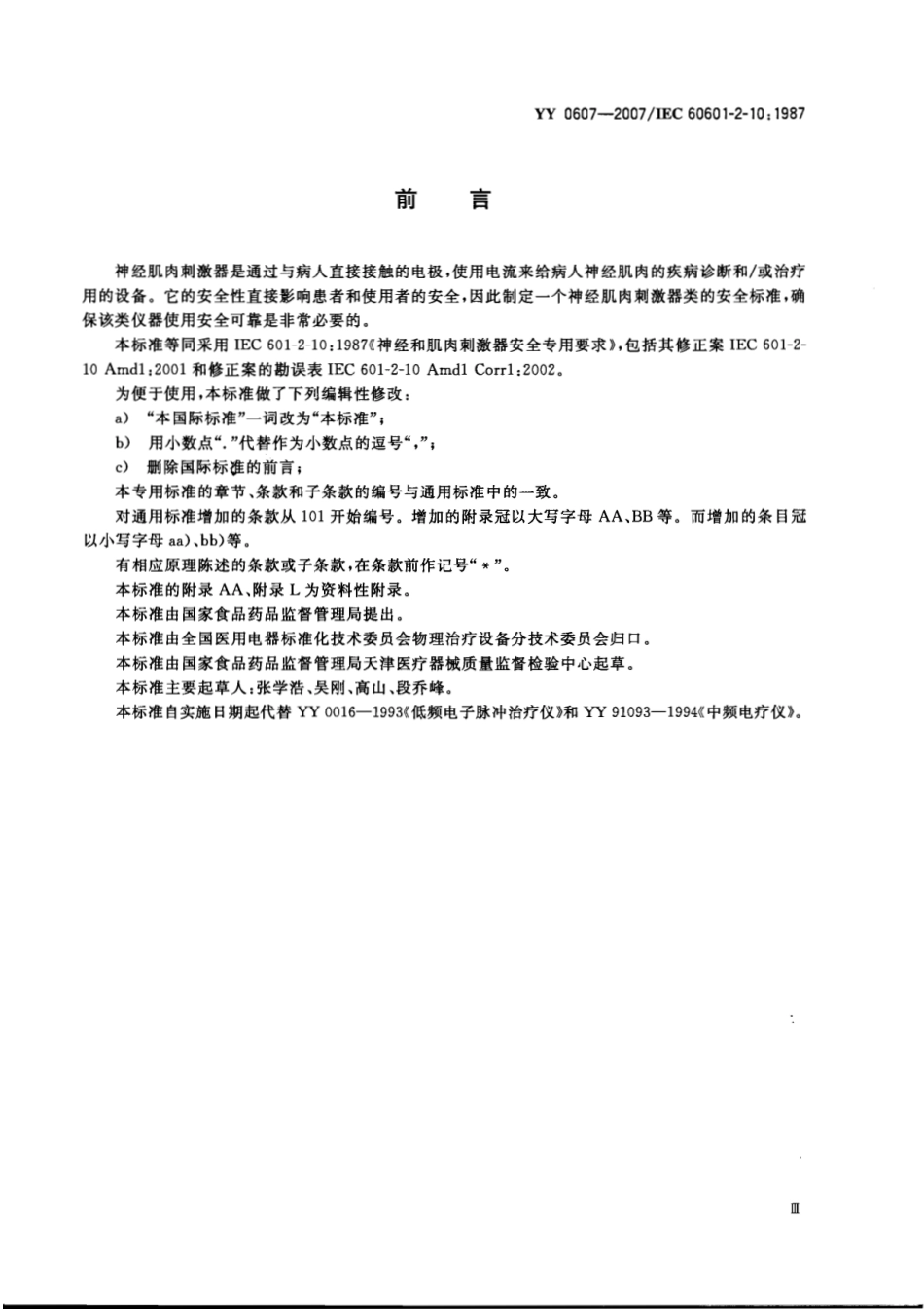 YY 0607-2007 医用电气设备 第2部分：神经和肌肉刺激器安全专用要求.pdf_第3页
