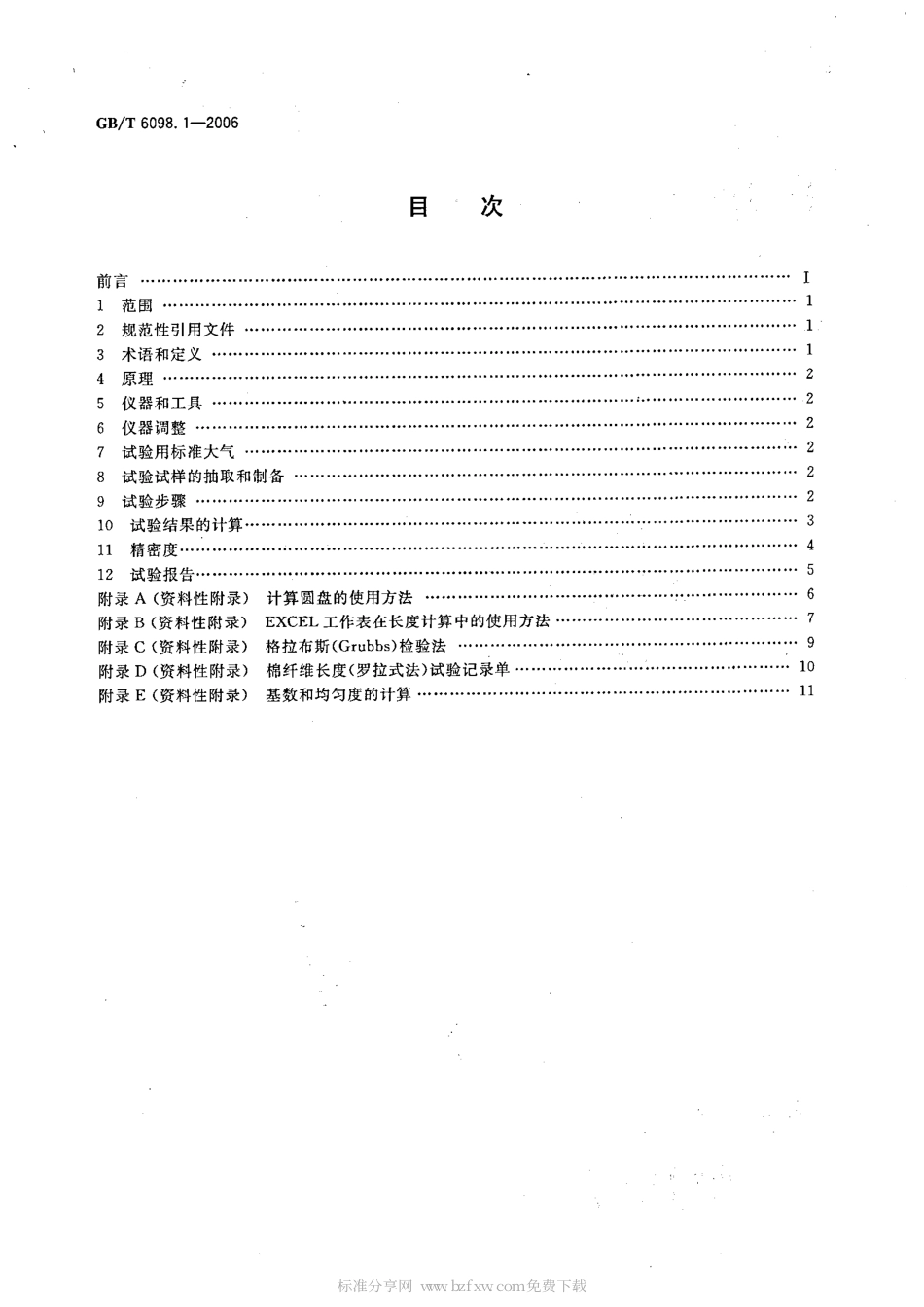 GBT 6098.1-2006 棉纤维长度试验方法 第1部分：罗拉式分析仪法.pdf_第2页