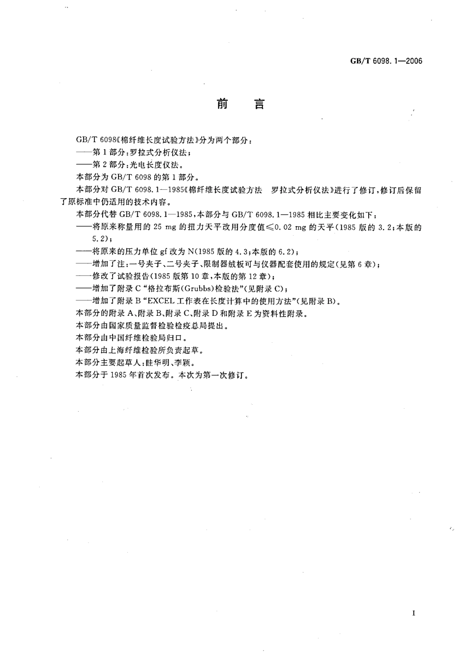GBT 6098.1-2006 棉纤维长度试验方法 第1部分：罗拉式分析仪法.pdf_第3页