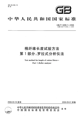 GBT 6098.1-2006 棉纤维长度试验方法 第1部分：罗拉式分析仪法.pdf